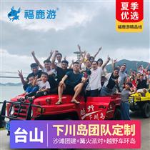 【海島團建】臺山下川島2-3天私人定制(【一站式定制】10分鐘響應，30分鐘免費定制方案報價！【想怎么玩就怎么玩，省事省心舒心】)